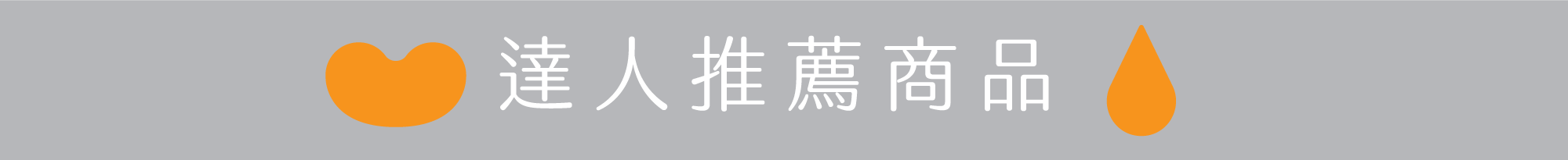 達人推薦商品