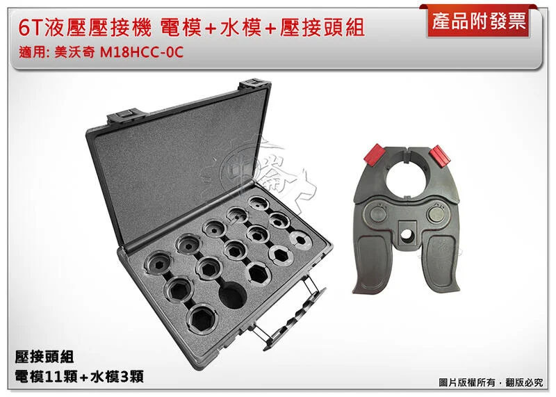 ＊中崙五金【附發票】6T液壓壓接機 副廠黑色電模+水模+壓接頭組 適用: 美沃奇 M18HCC M18HCC-0C
