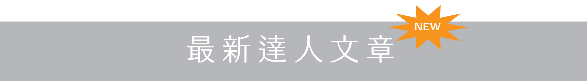 最新達人文章