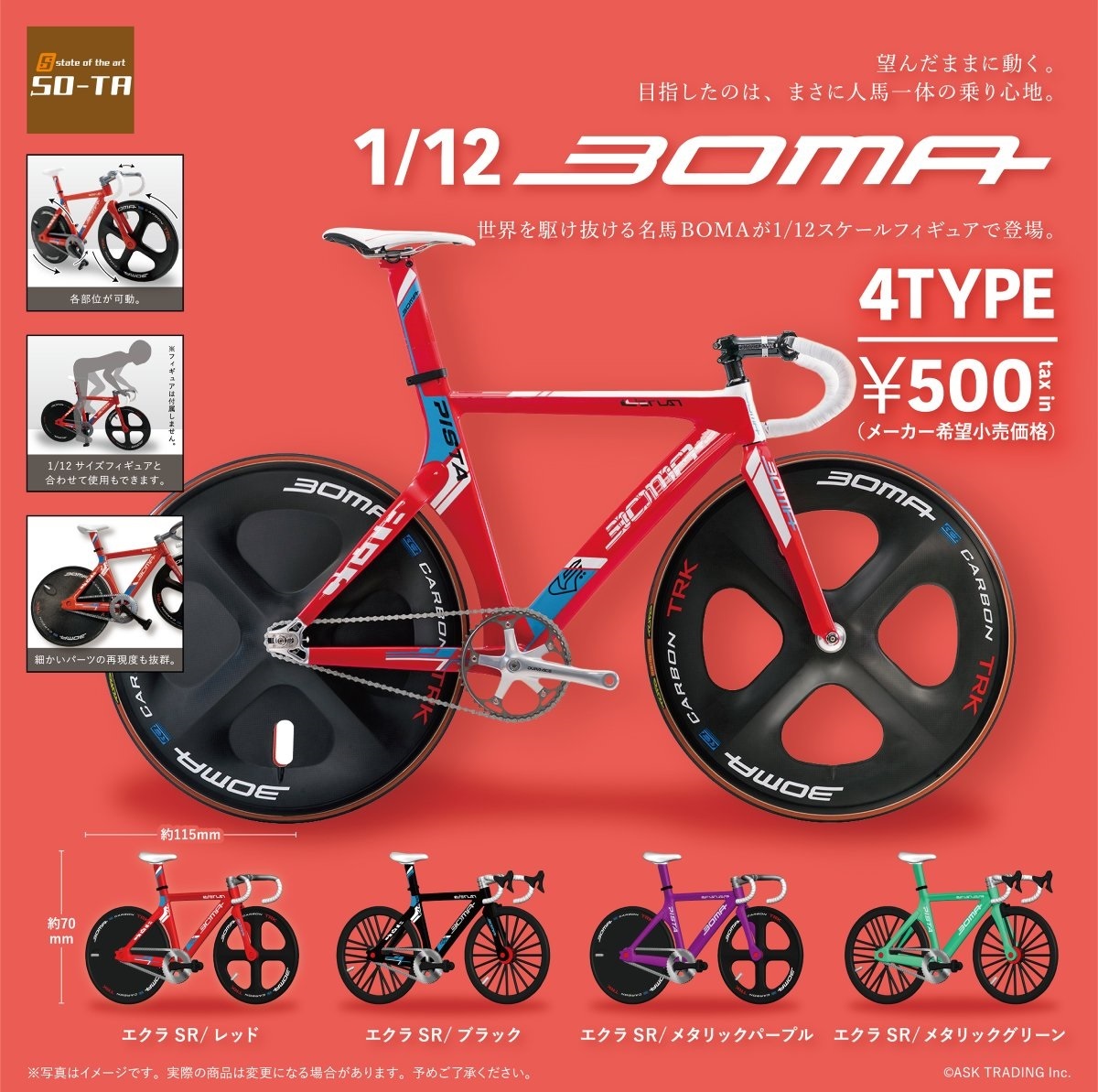 (日版) [SO-TA] 1/12 Boma 公路單車 1套4款
