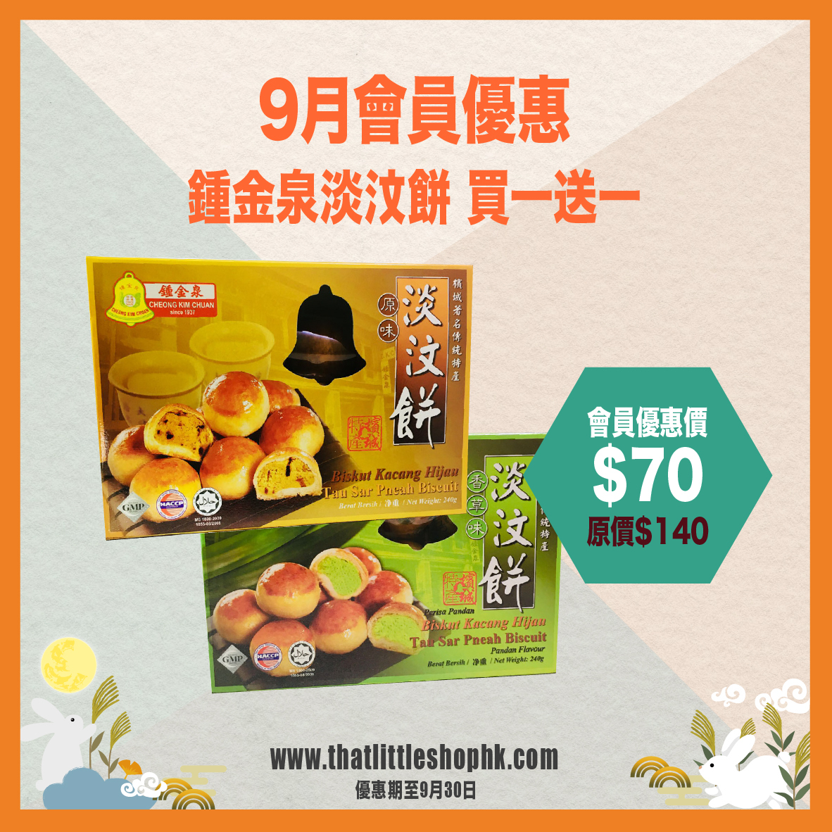 9月優惠 鍾金泉淡汶餅 買一送一