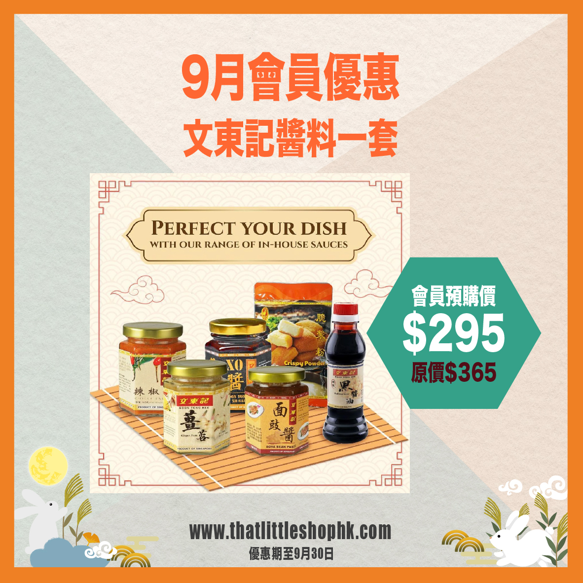 9月優惠 文東記醬料套裝