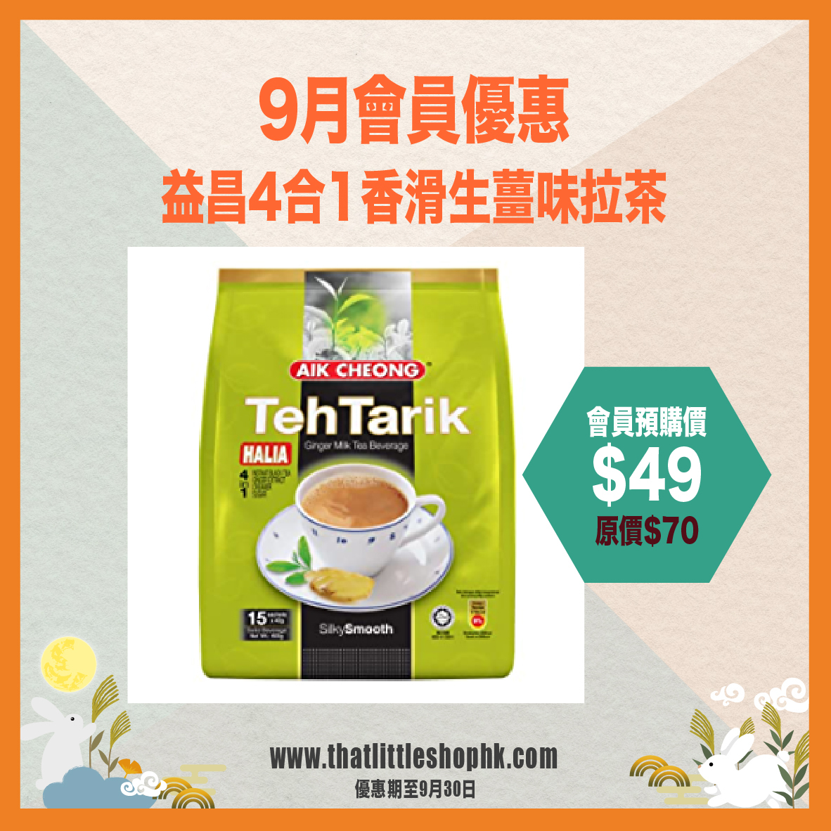 9月優惠 益昌 4合1香滑生薑味拉茶