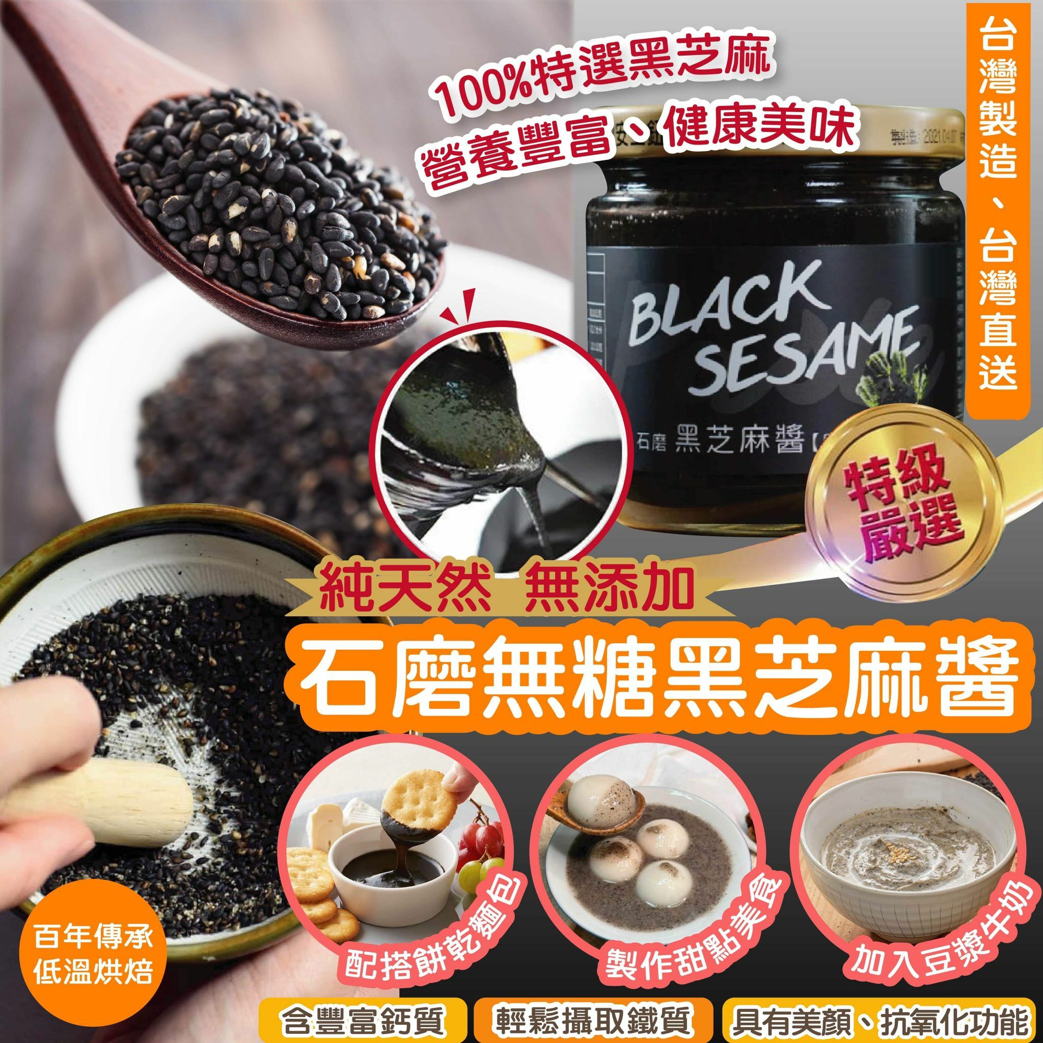 台灣石磨無糖黑芝麻醬