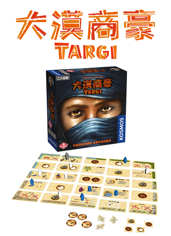 Targi / 大漠商豪