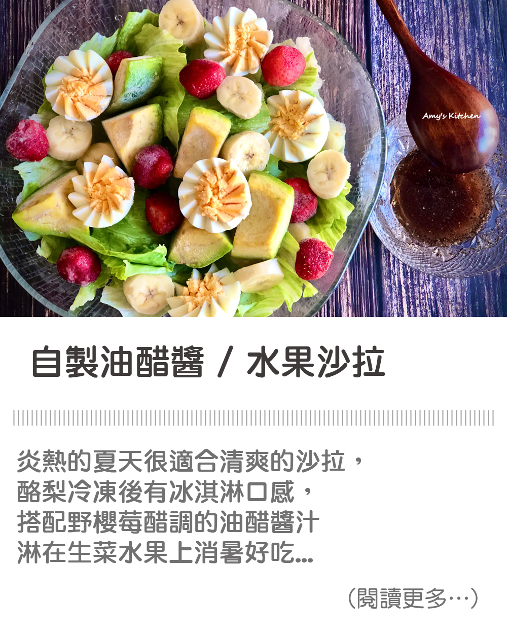 【自製油醋醬 / 水果沙拉】 Homemade Vinaigrette / Fruit Salad
