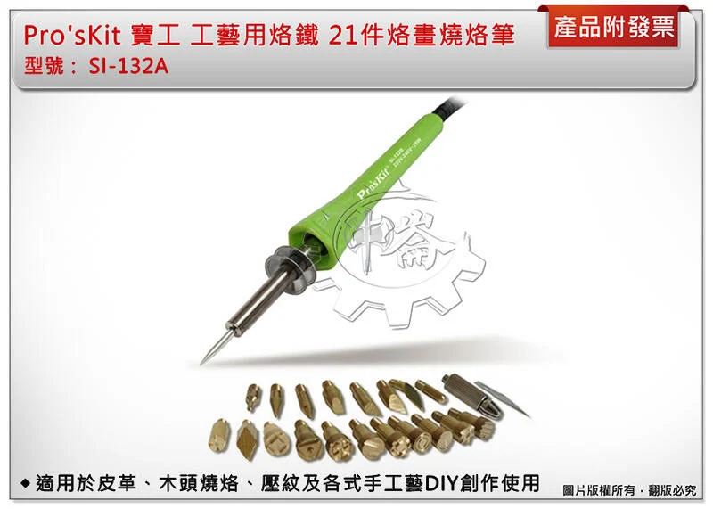 ＊中崙五金【附發票】Pro'sKit 寶工 21件組烙畫燒烙筆 SI-132 適用於皮革木頭燒烙壓紋及各式手工藝DIY