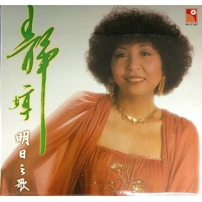 靜婷-明日之歌 復黑版