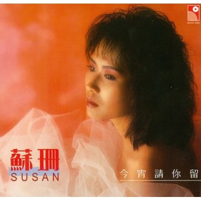 蘇珊-今宵請你留 復黑版