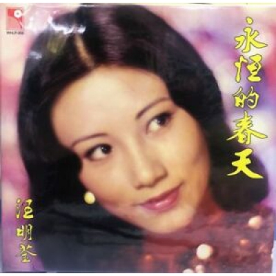 汪明荃-永恆的春天 復黑版