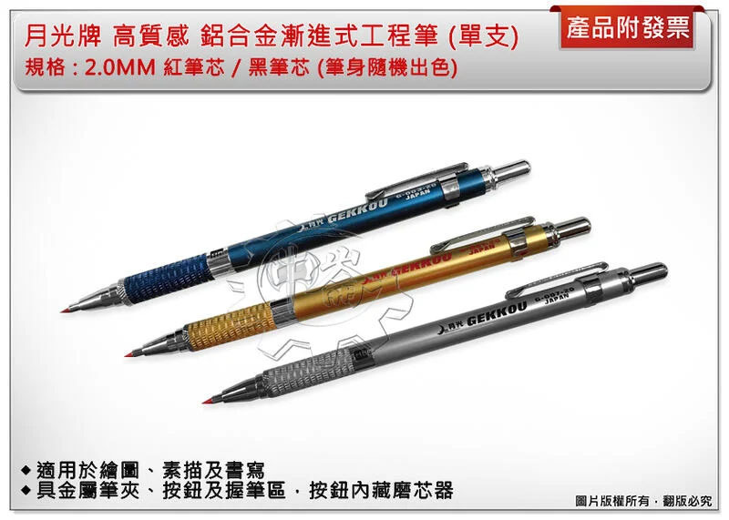 ＊中崙五金【附發票】月光牌 鋁合金漸進式工程筆 2.0MM 按鈕內藏磨芯器 筆身隨機出色 (紅筆芯 / 黑筆芯) 單支