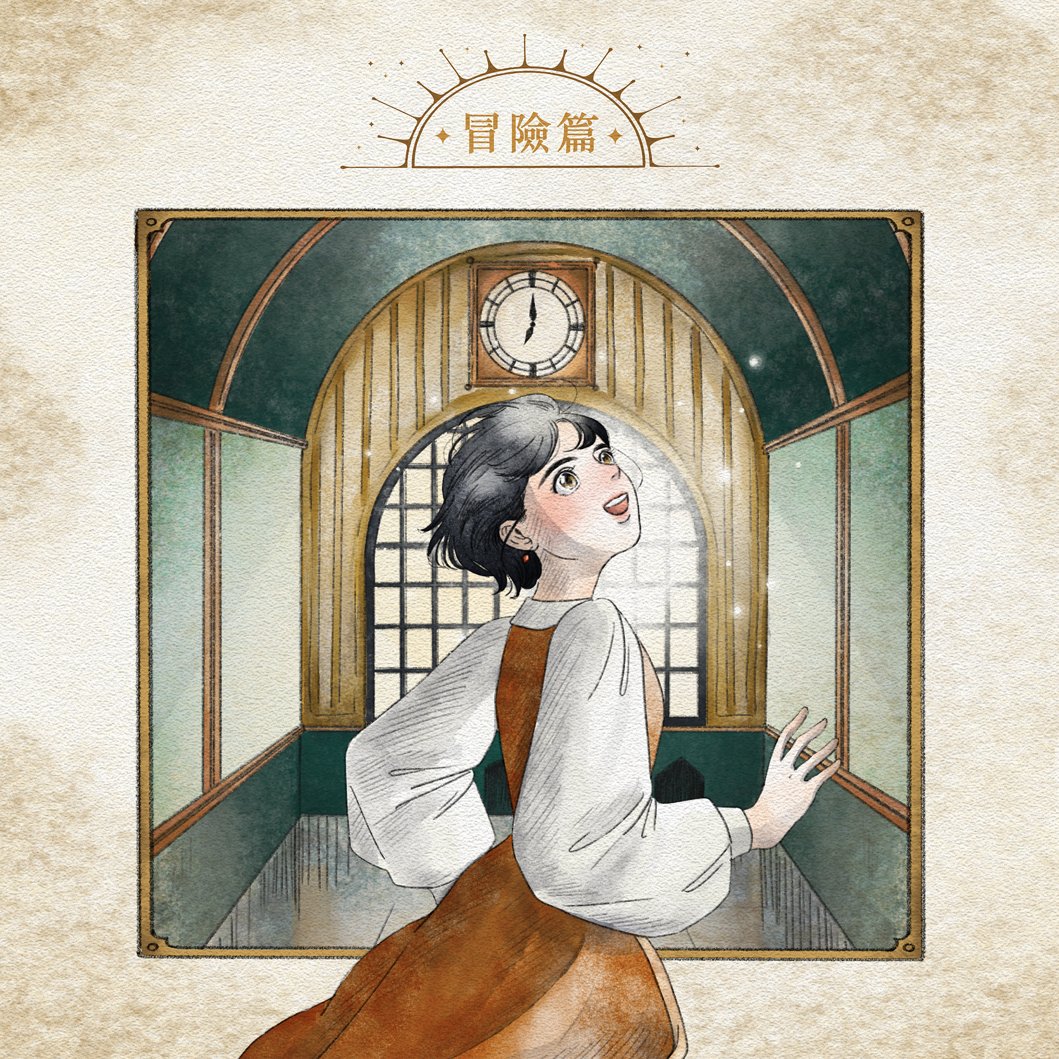 從前從前現在現在以後以後 111 2022 臺灣女孩日 情境遊戲冒險篇 章節圖