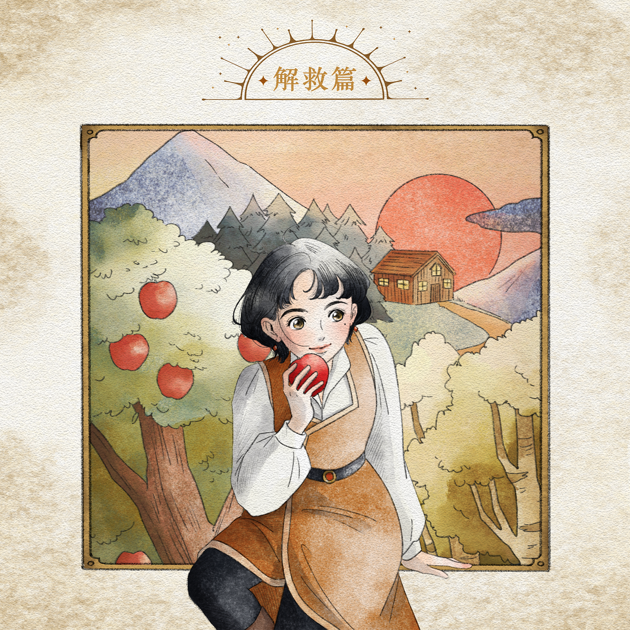 從前從前現在現在以後以後 111 2022 臺灣女孩日 情境遊戲解救篇 章節圖