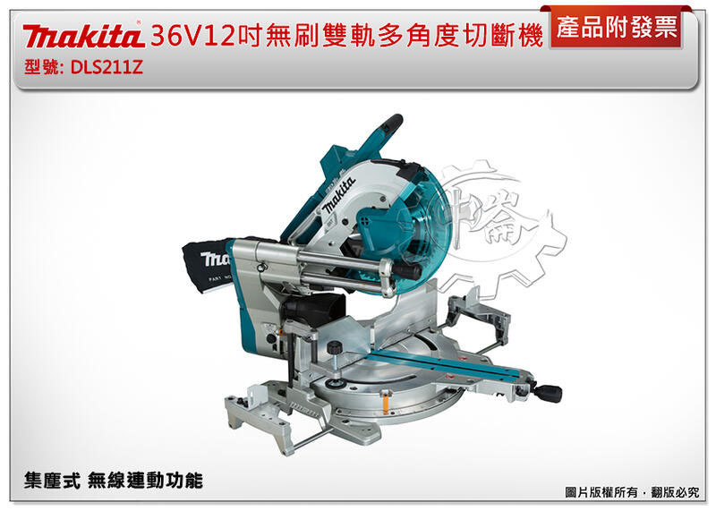 ＊中崙五金【缺貨中】(來電/店優惠價) 牧田 36V 12吋 無刷雙軌多角度切斷機 DLS211Z 集塵式 無線連動功能