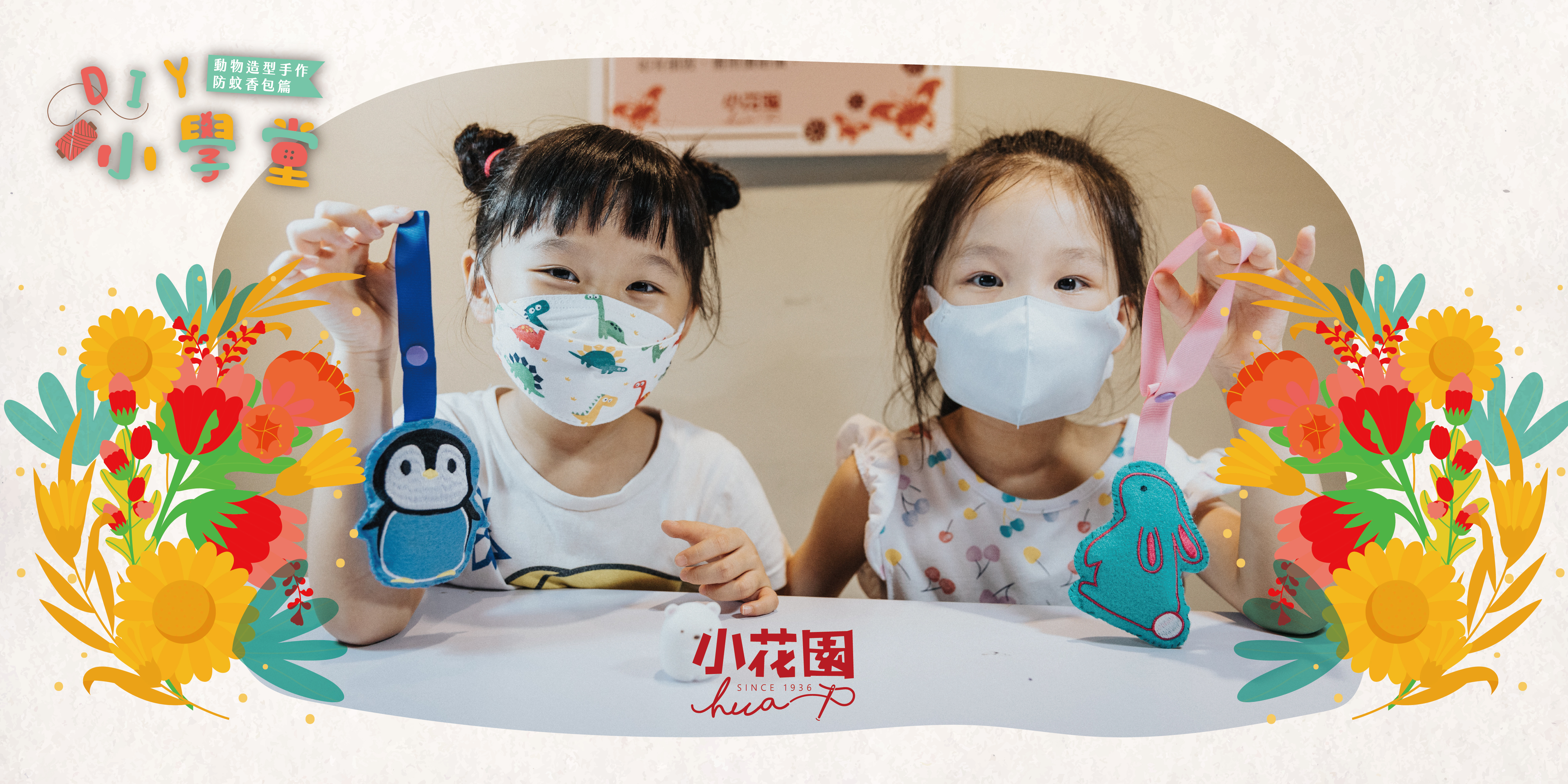 小花園的香包體驗活動