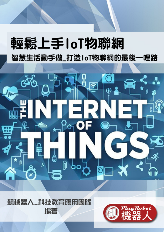 IoT物聯網應用實務套件_打造IoT物聯網的最後一哩路