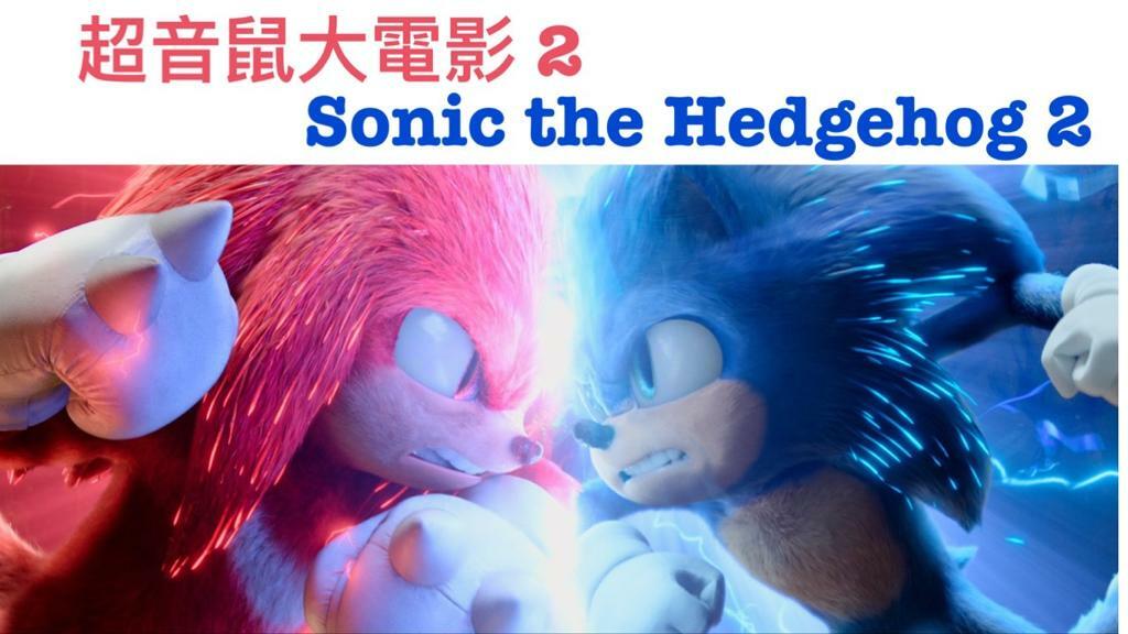 超音鼠大電影 2