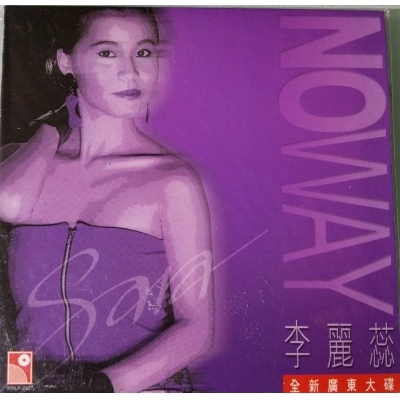 李麗蕊 Sare Lee - NO WAY 復黑版