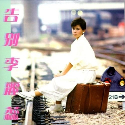 李麗蕊 Sara Lee - 告別李麗蕊 復黑版