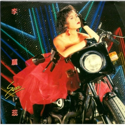 李麗蕊 Sare Lee - 壓抑背後 復黑版