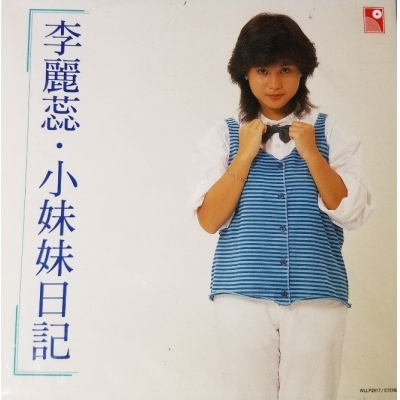 李麗蕊 Sare Lee - 小妹妹日記 復黑版
