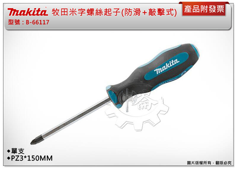 ＊中崙五金【附發票】牧田 Makita B-66117 米字螺絲起子(防滑+敲擊式) PZ3*150MM