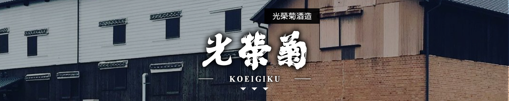 光榮菊|KOUEIGIKU|AMALL清酒專門店|日本酒|SAKE|酒|觀塘