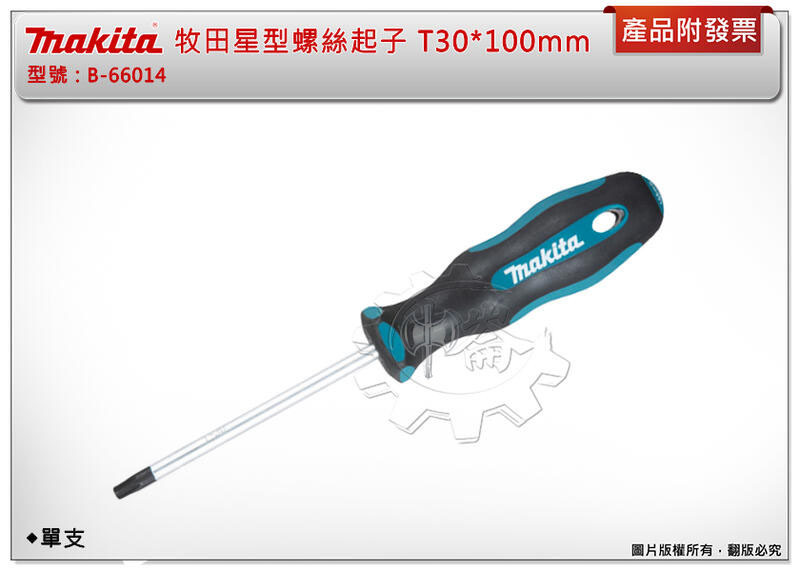 ＊中崙五金【附發票】牧田 Makita 星型螺絲起子 B-66014 T30*100mm