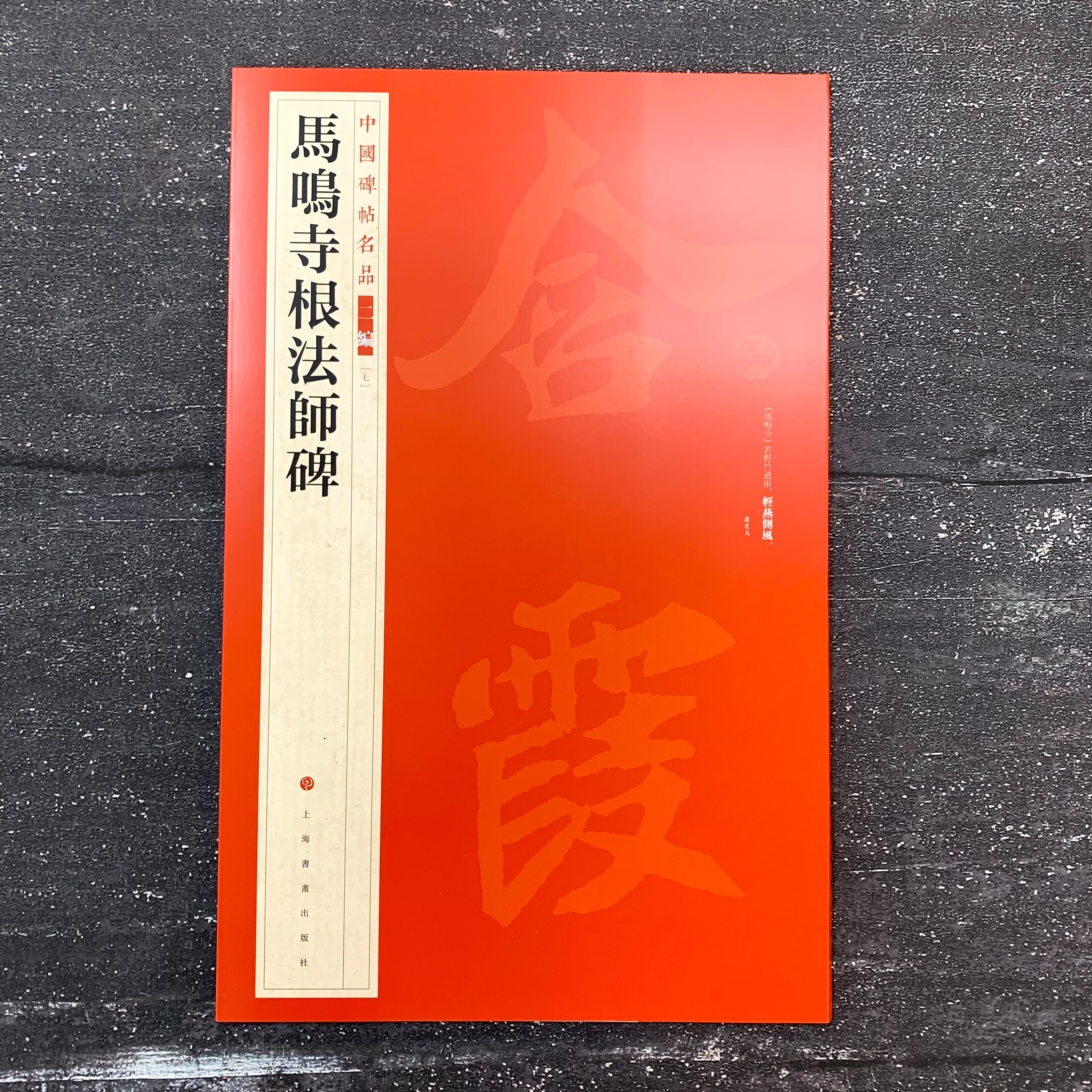 中國碑帖名品二編: (7)馬鳴寺根法師碑