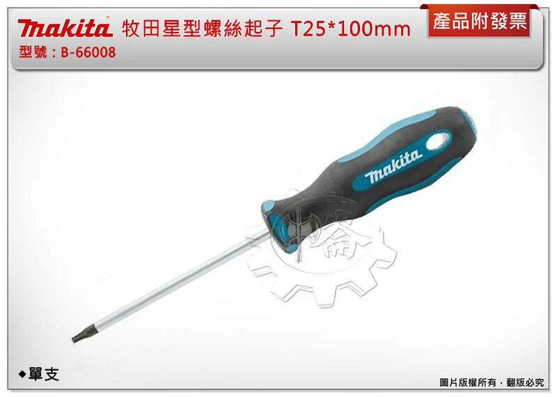 ＊中崙五金【附發票】牧田 Makita 星型螺絲起子 B-66008 T25*100mm