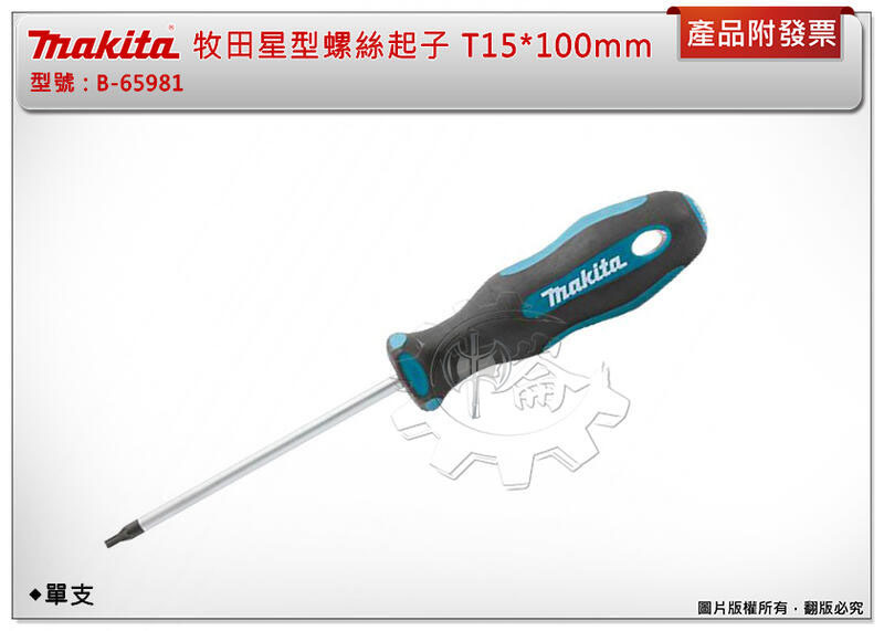 ＊中崙五金【附發票】牧田 Makita 星型螺絲起子 B-65981 T15*100mm