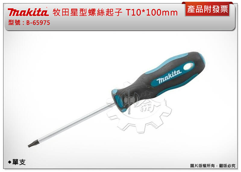＊中崙五金【附發票】牧田 Makita 星型螺絲起子 B-65975 T10*100mm