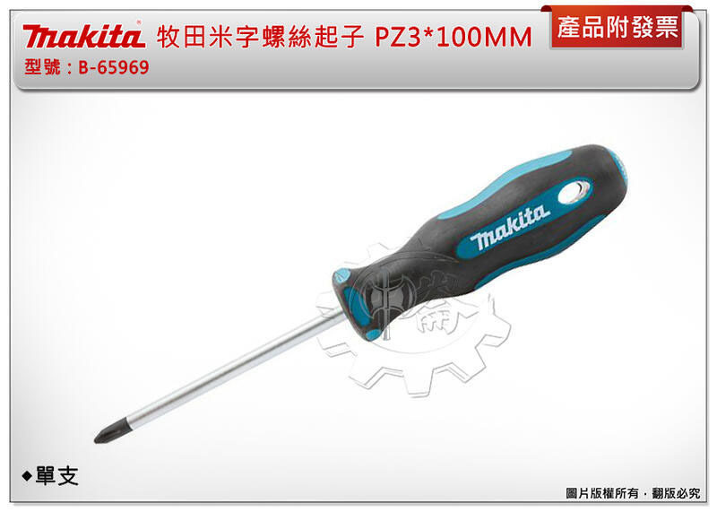＊中崙五金【附發票】牧田 Makita B-65969 米字螺絲起子 (防滑)PZ3*100MM