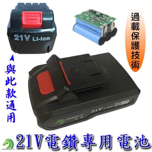 高品質21V電鑽鋰電池(A)