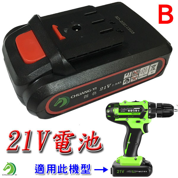 高品質21V (B)電鑽鋰電池