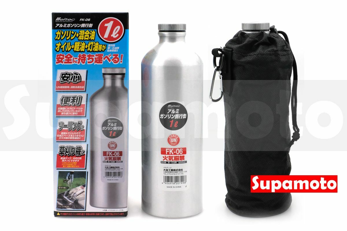 -Supamoto- Meltec FK-06 油壺 備用 油瓶 油罐 不鏽鋼 汽油瓶 燃料瓶 1000ml