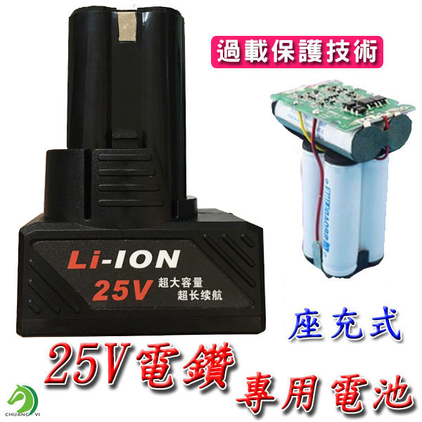 高品質25V電鑽鋰電池