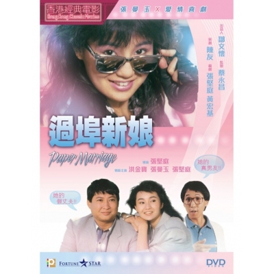 過埠新娘 (DVD)