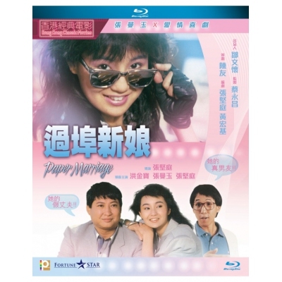 過埠新娘 (BD)