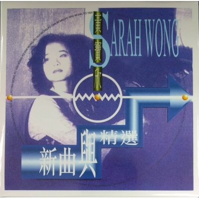 黃寶欣-新曲與精選 Sarah Wong (復黑版)