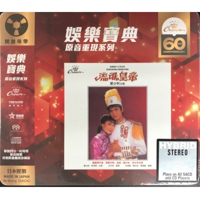 鄭少秋-流氓皇帝 (SACD)ADAM CHENG (娛樂寶典原音重現系列)