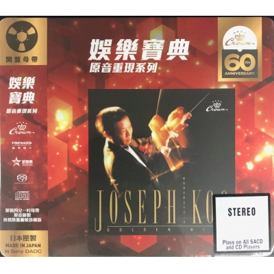 顧嘉煇-顧嘉煇音樂名作．第二輯 (SACD) 純音樂Dr.Joseph Koo (娛樂寶典原音重現系列)