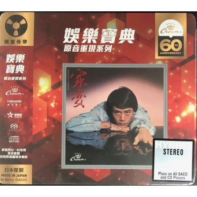 羅文-家變 (SACD) ROMAN TAM(娛樂寶典原音重現系列)