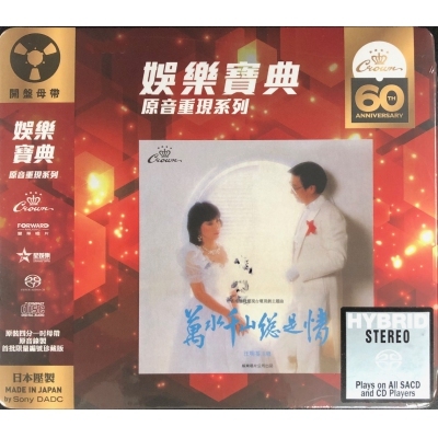 汪明荃-萬水千山總是情 (SACD) Liza Wang (娛樂寶典原音重現系列)