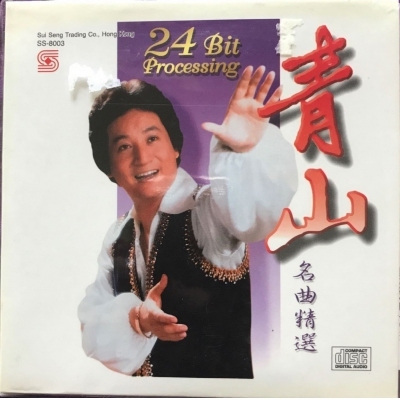 青山-青山名曲精選 (復黑版)