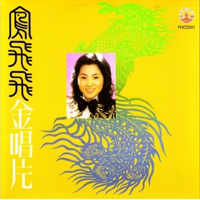 鳳飛飛 - 金唱片 (風行復刻版)