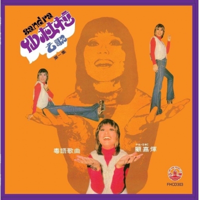 仙杜拉-仙杜拉之歌第一集 (風行復刻版)