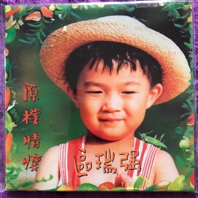 區瑞強 Albert Au - 原樸情懷