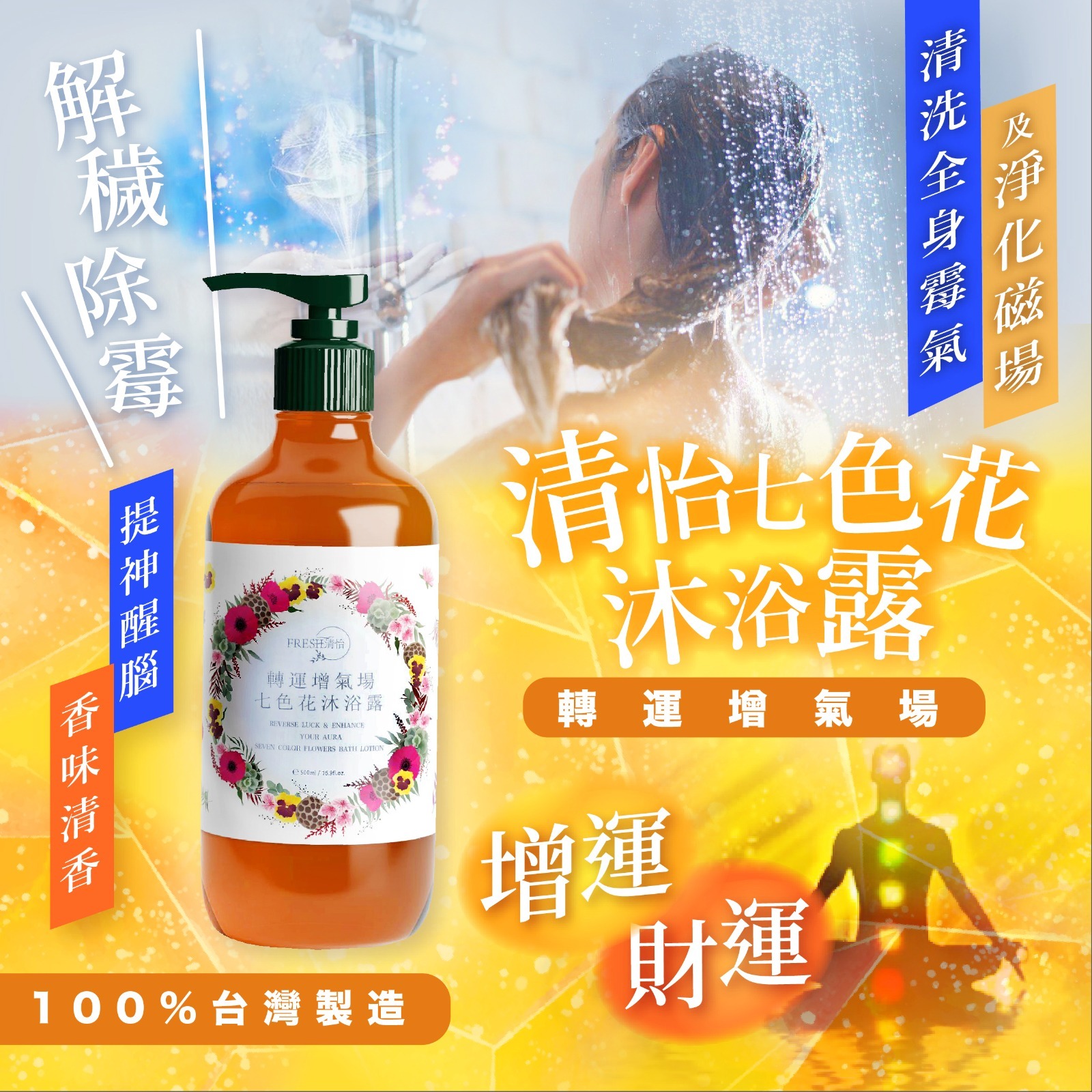 台灣清怡七色花沐浴露500ml