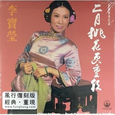 李寶瑩-二月桃花更重紅 (風行復刻版)